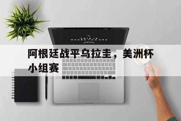 Jiuyou Sports-阿根廷战平乌拉圭，美洲杯小组赛