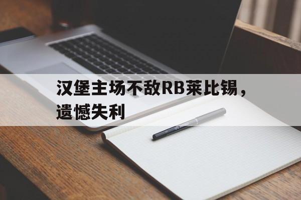 九游娱乐APP-汉堡主场不敌RB莱比锡，遗憾失利