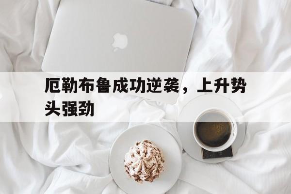 Jiuyou Sports-厄勒布鲁成功逆袭，上升势头强劲