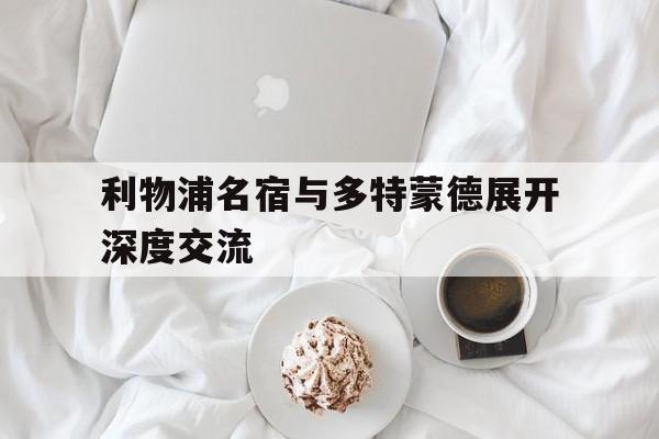 Jiuyou Sports-利物浦名宿与多特蒙德展开深度交流