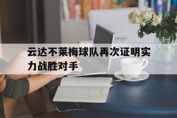 九游娱乐APP-云达不莱梅球队再次证明实力战胜对手